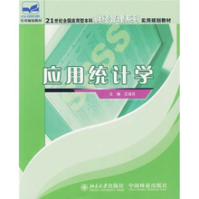 21世纪全国应用型本科财经管理系列应用规划教材：应用统计学