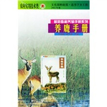 养鹿手册