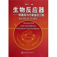 生物反应器:转基因与代谢途径工程