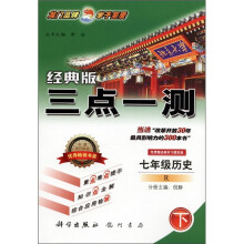 三点一测:7年级历史(下)(R)(经典版)(附教材习题答案)