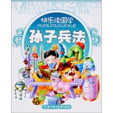 快乐读国学：孙子兵法