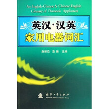 英汉、汉英家用电器词汇