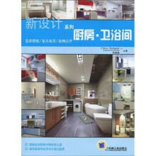 新设计系列:厨房 卫浴间