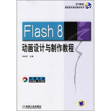 Flash 8动画设计与制作教程(附光盘)