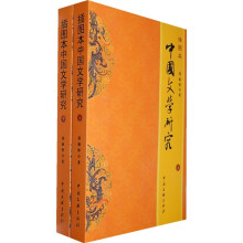 中国文学研究（全2册）（插图本）