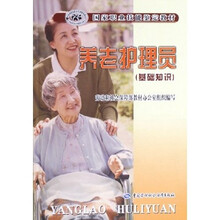 国家职业技能鉴定教材:养老护理员(基础知识)