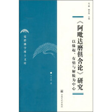 《阿毗达磨俱舍论》研究：以缘起、有情与解脱为中心