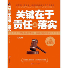 关键在于责任与落实