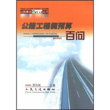 公路工程概预算百问