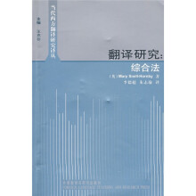 翻译研究:综合法