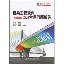 桥梁工程软件midas Civil常见问题解答(附光盘1张)