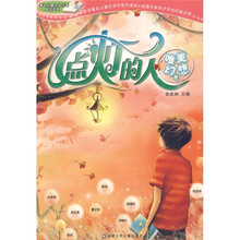 著名儿童文学作家成功读本：点灯的人（唯美幻想卷）