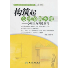 构筑起心灵的防火墙：心理压力调适技巧
