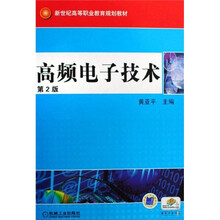 新世纪高等职业教育规划教材:高频电子技术(第2版)
