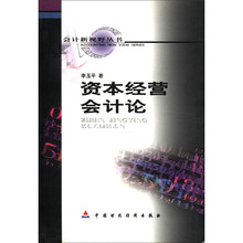 会计新视野丛书：资本经营会计论