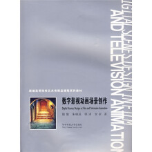 新编高等院校艺术类精品课程系列教材:数字影视动画场景创作
