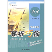 精析巧练：语文（8年级下）（学生用书）（配人教版）R