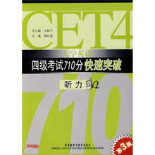 大学英语四级考试710分快速突破：听力（第3版）（附光盘）