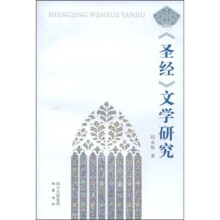 《圣经》文学研究