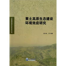 黄土高原生态建设环境效应研究