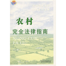 农村完全法律指南