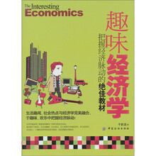 趣味经济学：把握经济脉动的绝佳教材