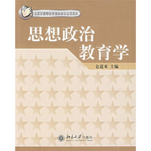 北京高等教育精品教材立项项目：思想政治教育学