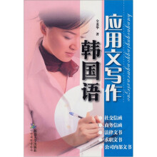 韩国语应用文写作
