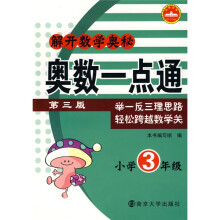 解开数学奥秘:奥数一点通(小学3年级)(第3版)