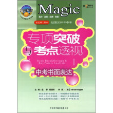 征服2007年中考·专项突破与考点透视:中考书面表达