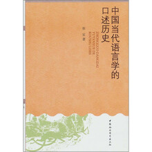 中国当代语言学的口述历史