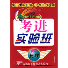 考进实验班:初中物理