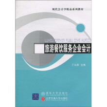 现代会计学精品系列教材:旅游餐饮服务企业会计