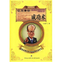 亿万身价成功术：通透亚洲首富李嘉诚的经商智慧