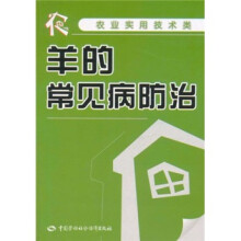 农业实用技术类：羊的常见病防治