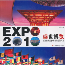 盛世博览:2010年上海世博会346场馆全景写真