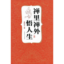 禅里禅外悟人生：弘一法师透悟佛学要义与人生真谛的传世名作