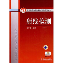 职业教育金属材料检测类规划教材：射线检测（赠电子课件）