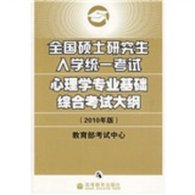 全国硕士研究生入学统一考试心理学专业基础综合考试大纲(2010年版)