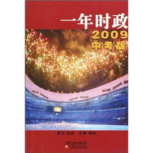 一年时政（2009中考版）