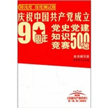 庆祝中国共产党成立90周年党史党建知识竞赛500题
