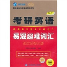 2012考研英语阅读高分完全攻略之2:易混超难词汇(对比记忆手册)