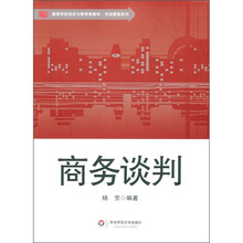 高等学校经济与管理类教材·市场营销系列:商务谈判