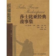 伦洋书坊:莎士比亚经典故事集