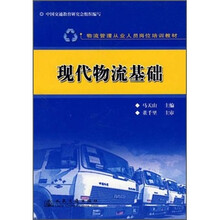 物流管理从业人员岗位培训教材：现代物流基础
