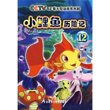 小鲤鱼历险记(12)