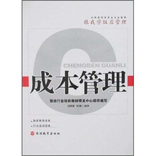 跟我学饭店管理：成本管理