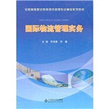 国际物流管理实务