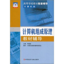高等学校教材配套辅导：计算机组成原理教材辅导（计算机类）