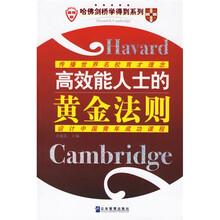 哈佛剑桥学得到系列:高效能人士的黄金法则